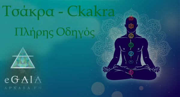 Τσάκρα - Chakra Πλήρης Οδηγός eGAIA.gr
